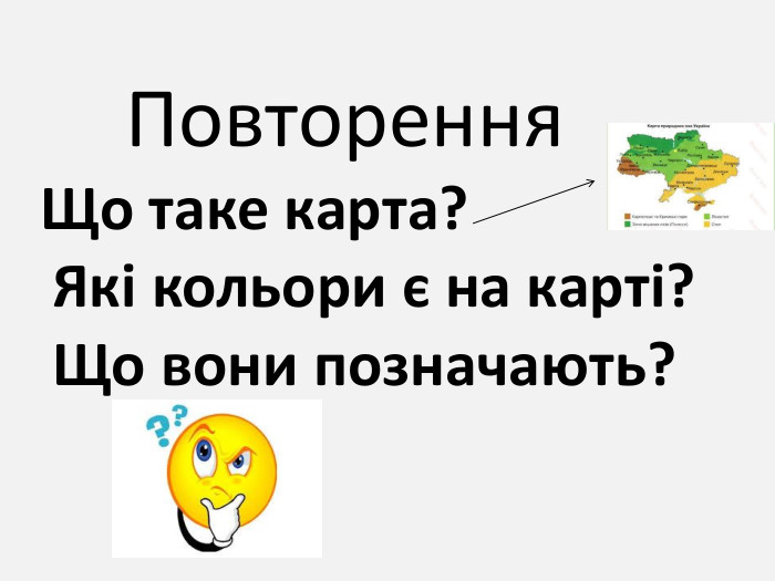  Повторення Що таке карта? Які кольори є на карті? Що вони позначають?