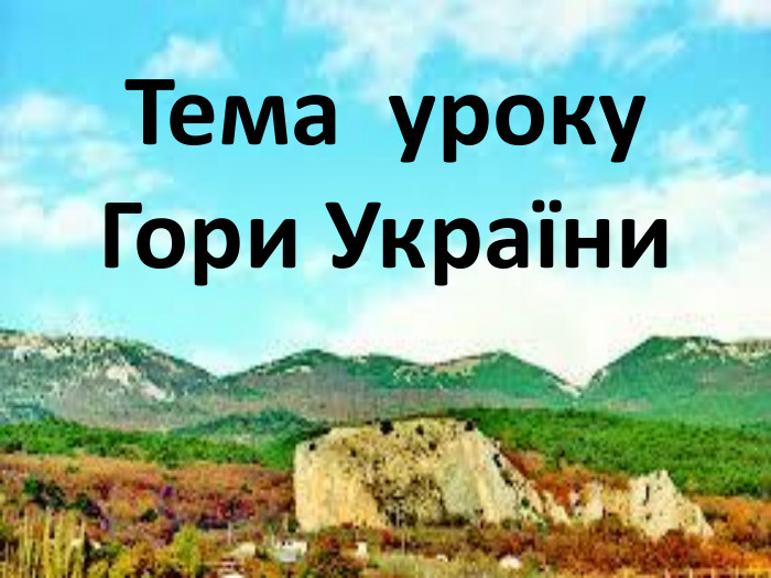 Тема уроку. Гори України