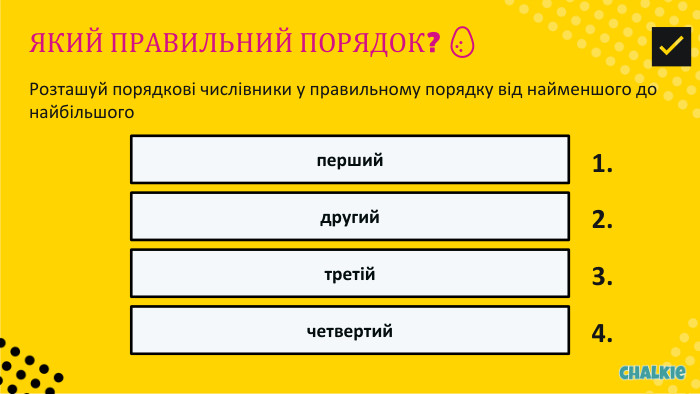ЯКИЙ ПРАВИЛЬНИЙ ПОРЯДОК? 🥚​​Розташуй порядкові числівники у правильному порядку від найменшого до найбільшогоперший1.другий2.третій3.четвертий4.✅​