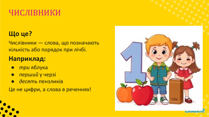 ЧИСЛІВНИКИЩо це?Числівники — слова, що позначають кількість або порядок при лічбі. Наприклад:три яблукаперший у черзідесять пензликів. Це не цифри, а слова в реченнях!