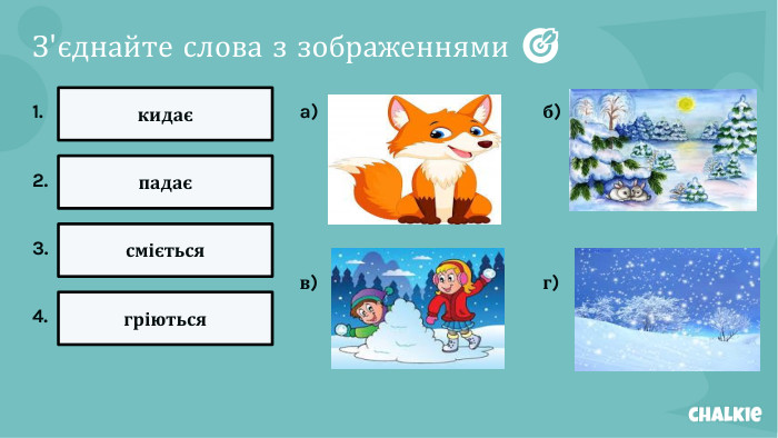 З'єднайте слова з зображеннями 🎯​1.кидає2.падає3.сміється4.гріютьсяa)б)в)г)