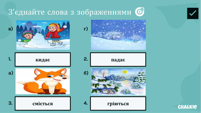 З'єднайте слова з зображеннями 🎯​✅​1.кидаєв)2.падаєг)3.смієтьсяa)4.гріютьсяб)
