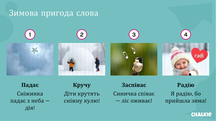 Зимова пригода слова1 ПадаєСніжинка падає з неба — дія!2 Кручу. Діти крутять сніжну кулю!3 ЗаспіваєСиничка співає — ліс оживає!4 Радію. Я радію, бо прийшла зима!