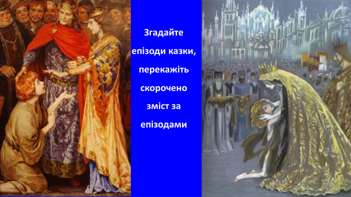 Згадайте епізоди казки, перекажіть скорочено зміст за епізодами