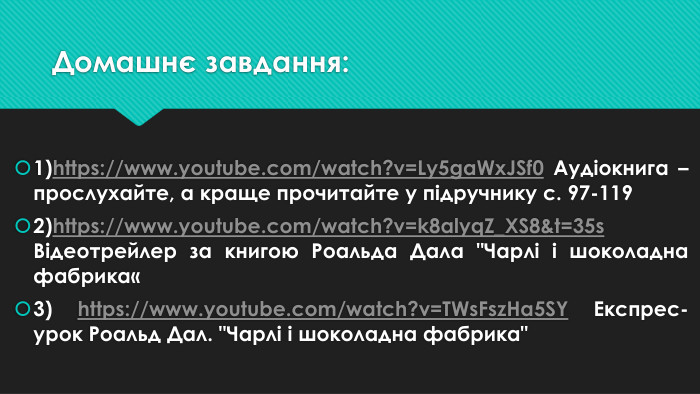 Домашнє завдання:1)https://www.youtube.com/watch?v=Ly5ga. Wx. JSf0 Аудіокнига – прослухайте, а краще прочитайте у підручнику с. 97-1192)https://www.youtube.com/watch?v=k8alyq. Z_XS8&t=35s Відеотрейлер за книгою Роальда Дала 