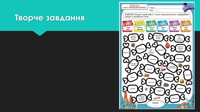 Творче завдання