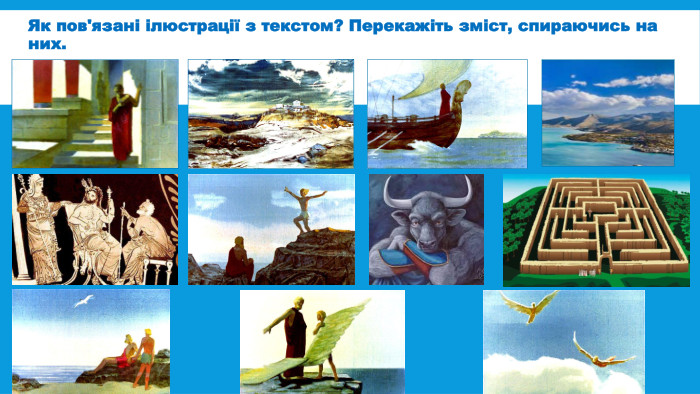 Як пов'язані ілюстрації з текстом? Перекажіть зміст, спираючись на них.