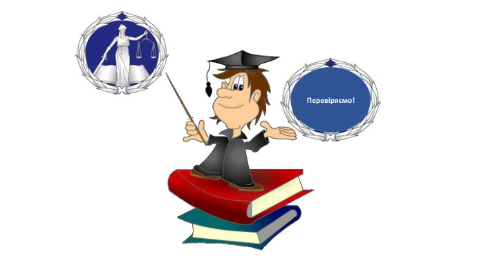 Перевіряємо!