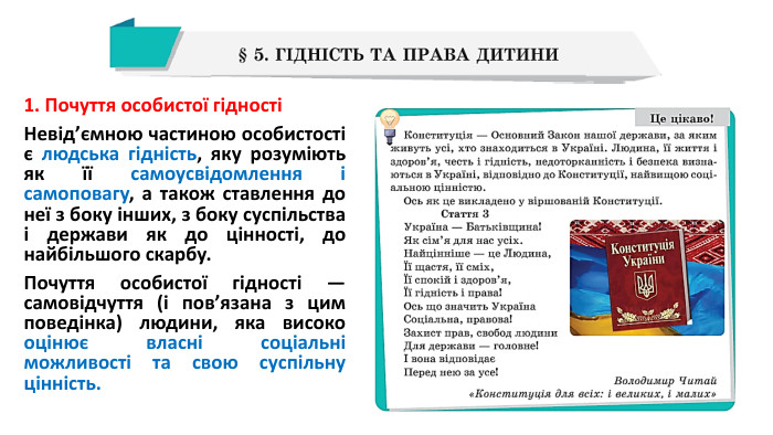 1. Почуття особистої гідностіНевід’ємною частиною особистості є людська гідність, яку розуміють як її самоусвідомлення і самоповагу, а також ставлення до неї з боку інших, з боку суспільства і держави як до цінності, до найбільшого скарбу. Почуття особистої гідності — самовідчуття (і пов’язана з цим поведінка) людини, яка високо оцінює власні соціальні можливості та свою суспільну цінність.