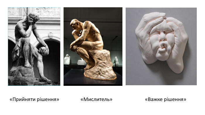 «Прийняти рішення» «Мислитель» «Важке рішення»