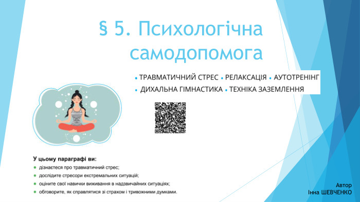 § 5. Психологічнасамодопомога. АвторІнна ШЕВЧЕНКО