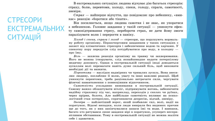СТРЕСОРИ ЕКСТРЕМАЛЬНИХ СИТУАЦІЙ