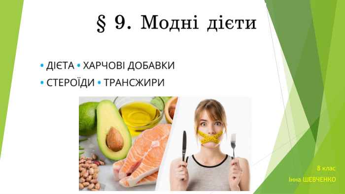 8 класІнна ШЕВЧЕНКО