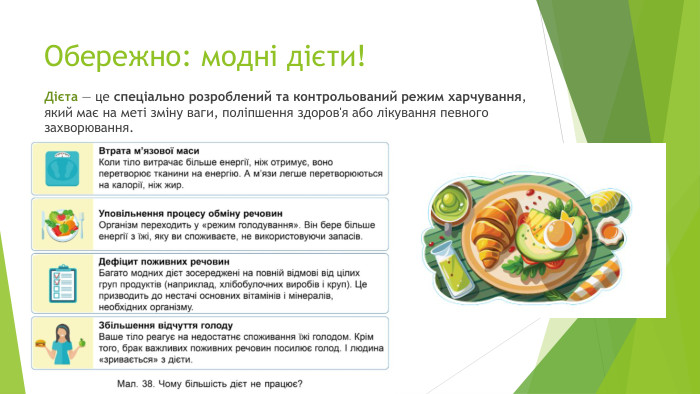 Обережно: модні дієти!Дієта — це спеціально розроблений та контрольований режим харчування, який має на меті зміну ваги, поліпшення здоров'я або лікування певного захворювання.