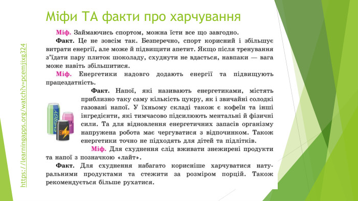 Міфи ТА факти про харчуванняhttps://learningapps.org/watch?v=pcemjixg324 