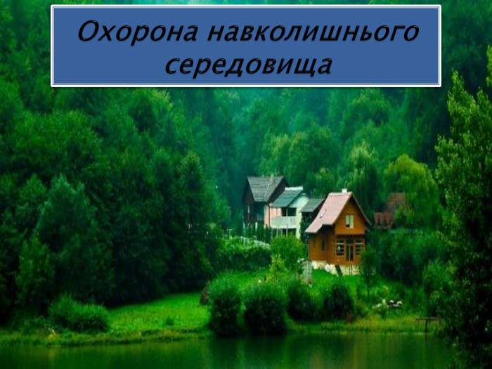 Охорона навколишнього середовища