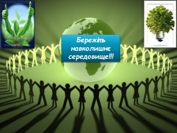 Бережіть навколишнє середовище!!!