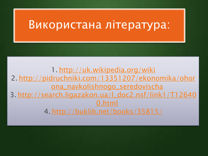 Використана література:http://uk.wikipedia.org/wikihttp://pidruchniki.com/13351207/ekonomika/ohorona_navkolishnogo_seredovischahttp://search.ligazakon.ua/l_doc2.nsf/link1/T126400.htmlhttp://buklib.net/books/35815/