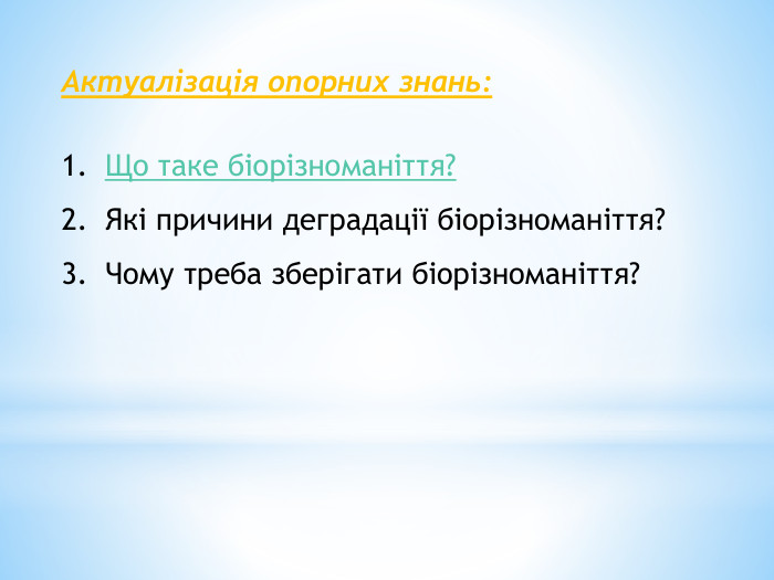 Актуалізація опорних знань: Що таке біорізноманіття?Які причини деградації біорізноманіття?Чому треба зберігати біорізноманіття?