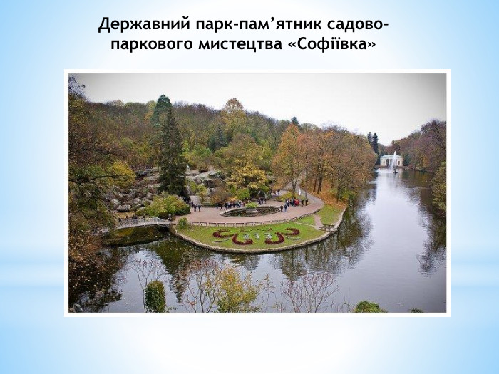 Державний парк-пам’ятник садово-паркового мистецтва «Софіївка»