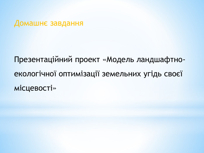 Домашнє завдання Презентаційний проект «Модель ландшафтно-екологічної оптимізації земельних угідь своєї місцевості»