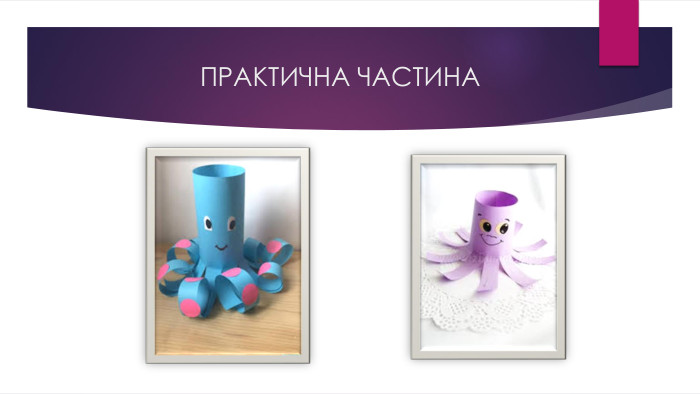 ПРАКТИЧНА ЧАСТИНА