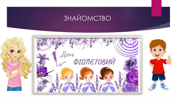 ЗНАЙОМСТВО
