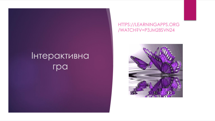 Інтерактивна граhttps://learningapps.org/watch?v=p3jm28svn24
