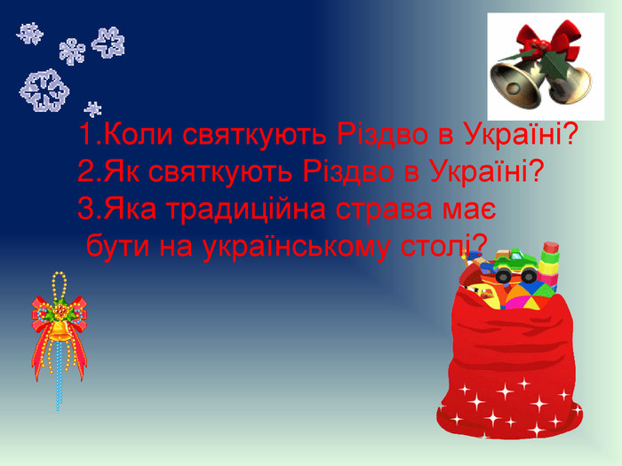 Коли святкують Різдво в Україні?Як святкують Різдво в Україні?Яка традиційна страва має бути на українському столі?