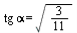 `*`(tg, `*`(alpha)) = sqrt(`/`(3, 11))