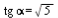 `*`(tg, `*`(alpha)) = sqrt(5)