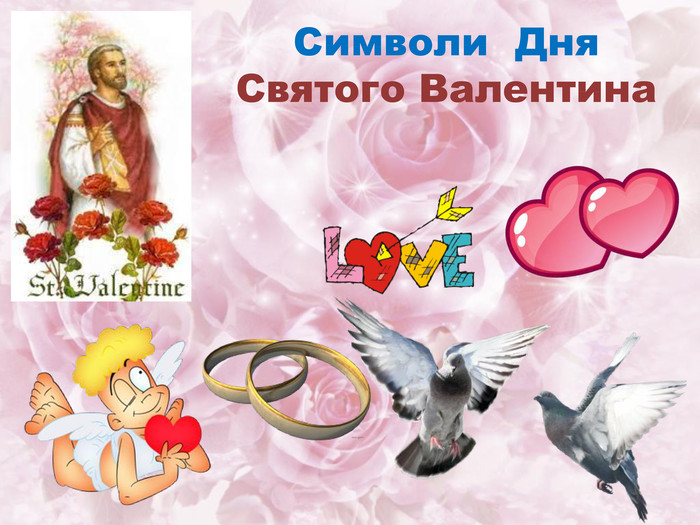 Символи Дня Святого Валентинаppt_xppt_x