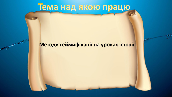 Тема над якою працю. Методи геймифікації на уроках історії