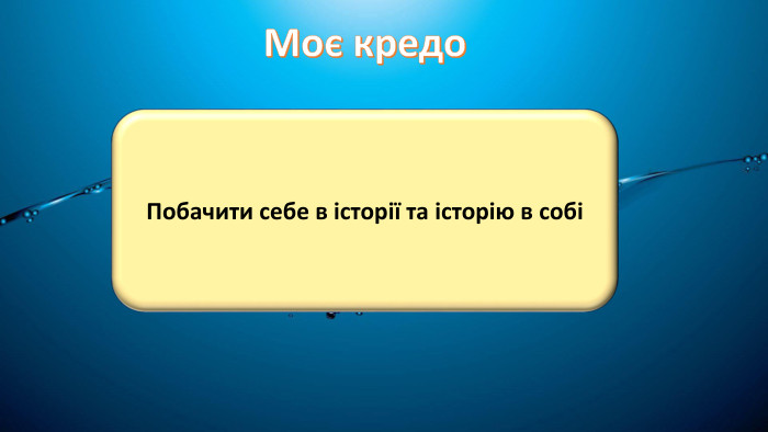 Моє кредо. Побачити себе в історії та історію в собі