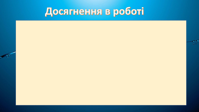 Досягнення в роботі