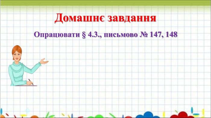 Домашнє завдання Опрацювати § 4.3., письмово № 147, 148 
