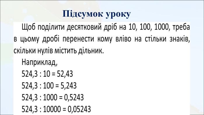 Підсумок уроку 