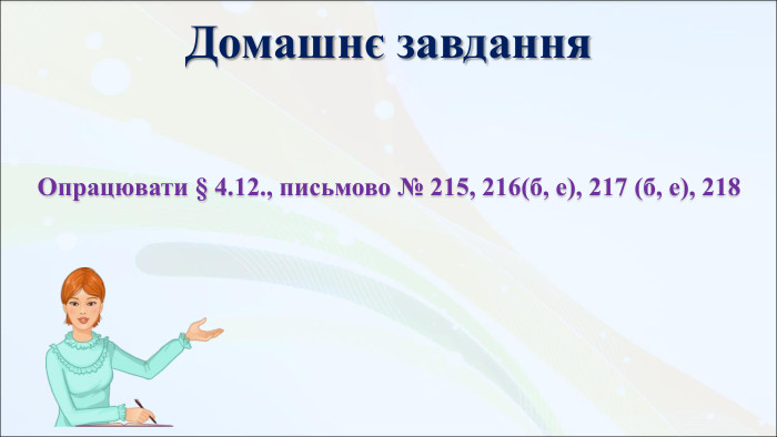 Домашнє завдання Опрацювати § 4.12., письмово № 215, 216(б, е), 217 (б, е), 218 
