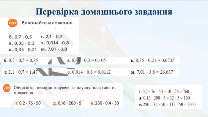Перевірка домашнього завдання 