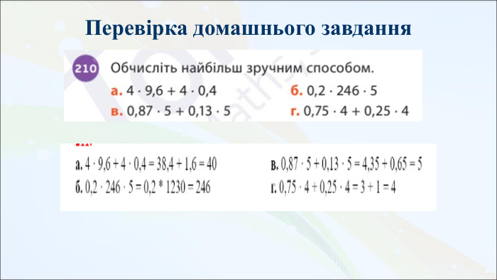 Перевірка домашнього завдання 