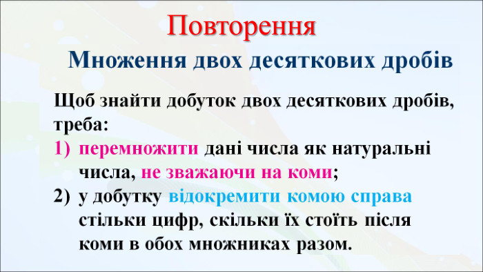Повторення 