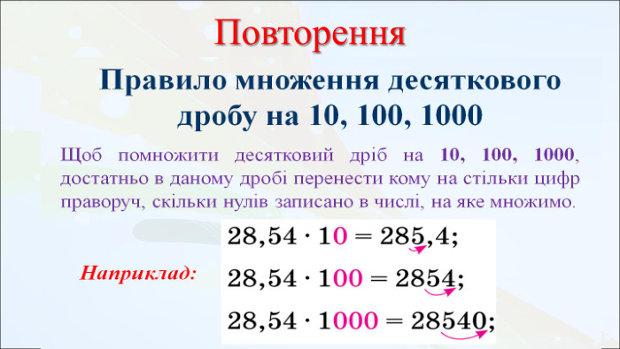 Повторення 