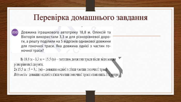 Перевірка домашнього завдання 