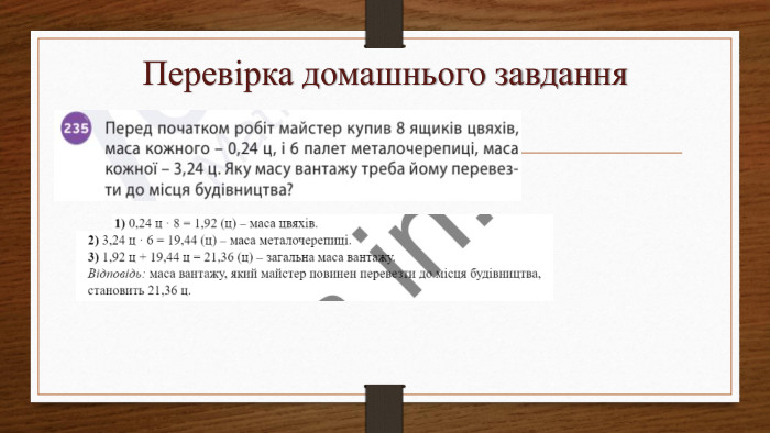 Перевірка домашнього завдання 
