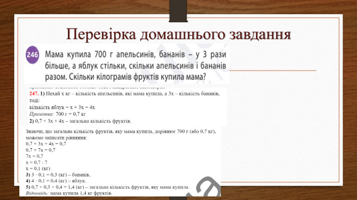Перевірка домашнього завдання 