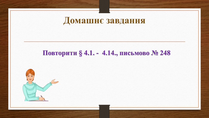Домашнє завдання Повторити § 4.1. -  4.14., письмово № 248 