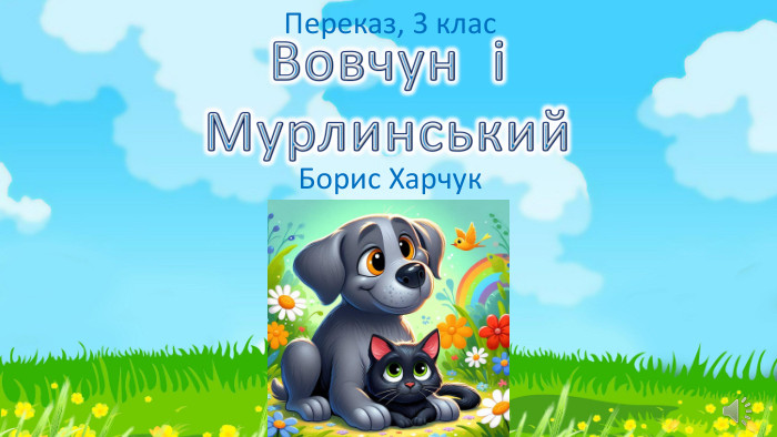Вовчун і Мурлинський Борис Харчук Переказ, 3 клас