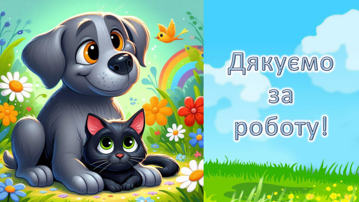Дякуємозароботу!