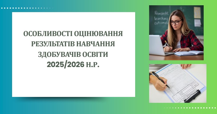 ОСОБЛИВОСТІ ОЦІНЮВАННЯРЕЗУЛЬТАТІВ НАВЧАННЯ ЗДОБУВАЧІВ ОСВІТИ2025/2026 Н. Р.