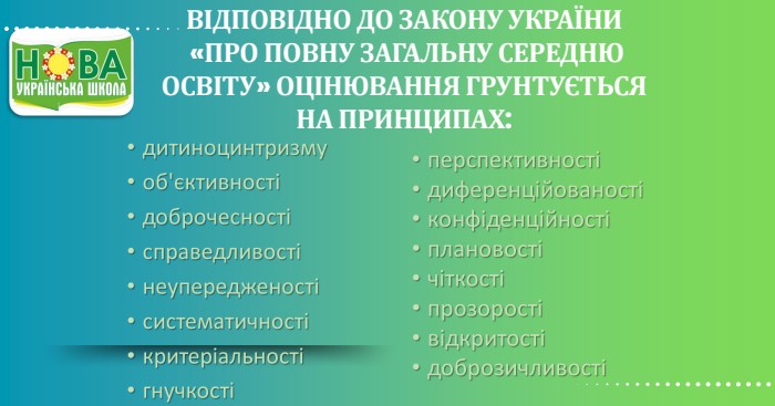ВІДПОВІДНО ДО ЗАКОНУ УКРАЇНИ «ПРО ПОВНУ ЗАГАЛЬНУ СЕРЕДНЮ ОСВІТУ» ОЦІНЮВАННЯ ГРУНТУЄТЬСЯ НА ПРИНЦИПАХ: